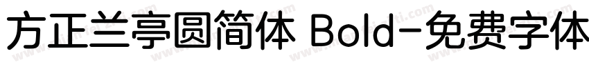 方正兰亭圆简体 Bold字体转换